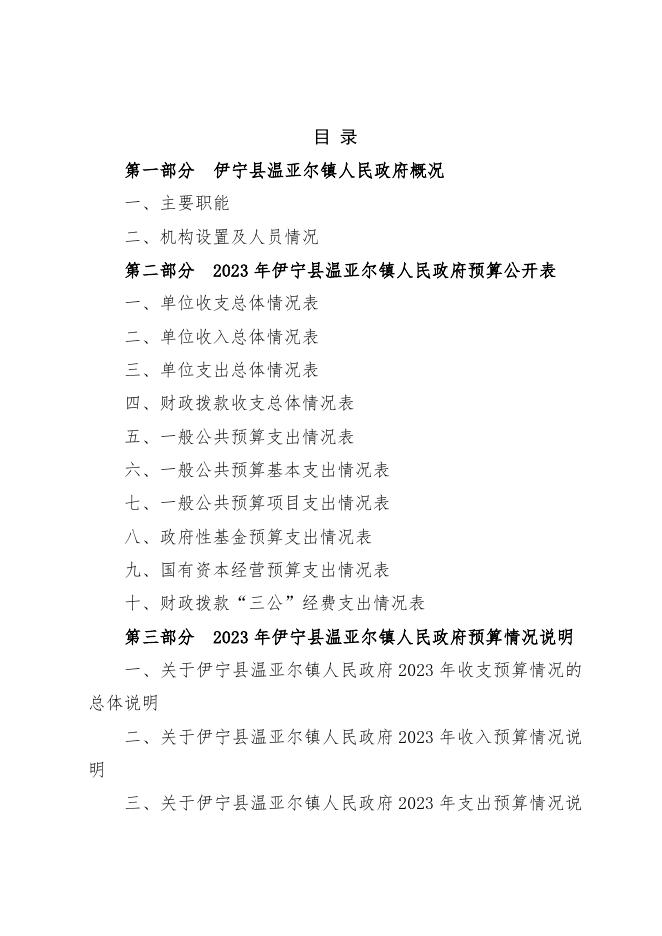 伊宁县温亚尔镇人民政府2023年部门预算公开.docx