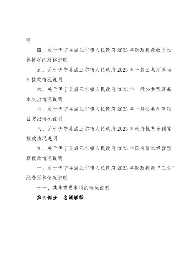 伊宁县温亚尔镇人民政府2023年部门预算公开.docx