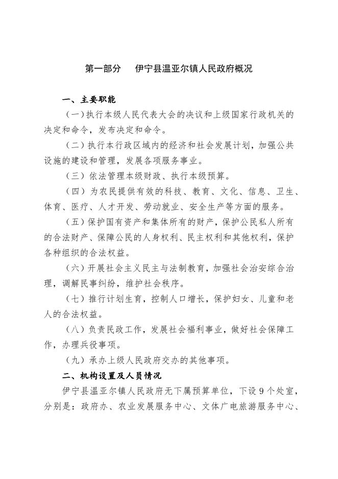 伊宁县温亚尔镇人民政府2023年部门预算公开.docx