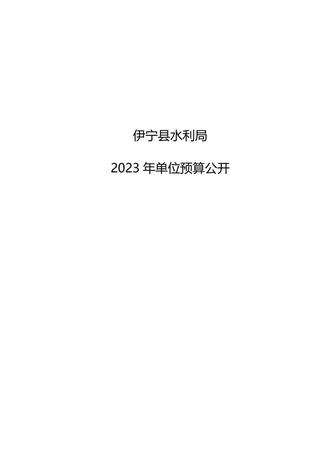 伊宁县水利局2023年部门预算公开 (1).docx