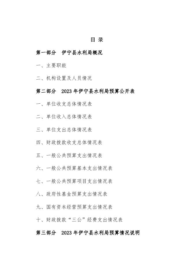 伊宁县水利局2023年部门预算公开 (1).docx