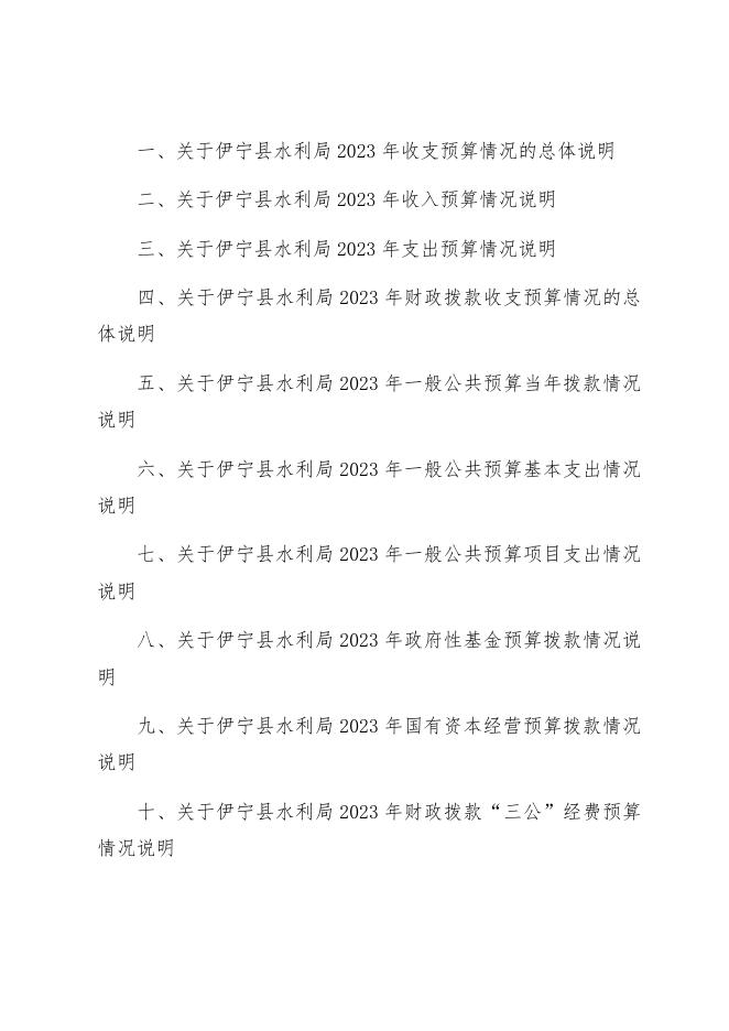 伊宁县水利局2023年部门预算公开 (1).docx