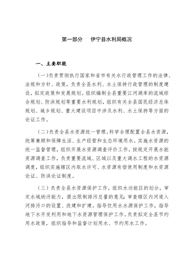 伊宁县水利局2023年部门预算公开 (1).docx