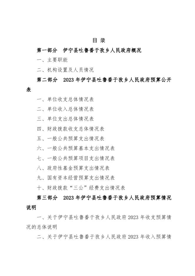 伊宁县吐鲁番于孜乡人民政府2023年部门预算公开.docx