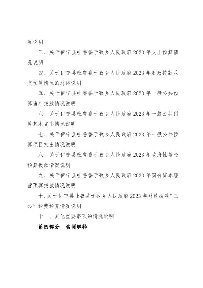 伊宁县吐鲁番于孜乡人民政府2023年部门预算公开.docx