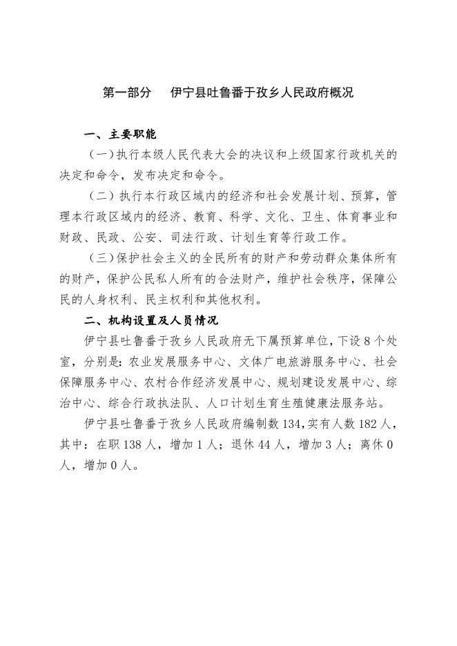 伊宁县吐鲁番于孜乡人民政府2023年部门预算公开.docx