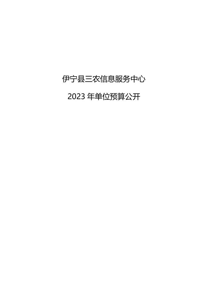 伊宁县三农信息服务中心2023年部门预算公开.docx