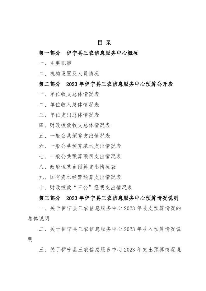 伊宁县三农信息服务中心2023年部门预算公开.docx