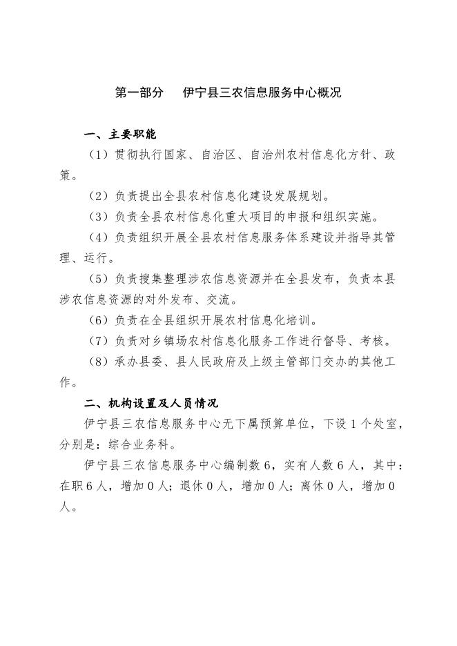 伊宁县三农信息服务中心2023年部门预算公开.docx