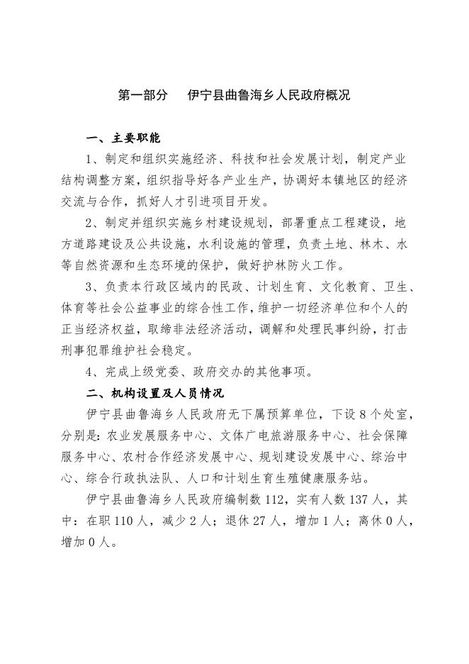 伊宁县曲鲁海乡人民政府2023年部门预算公开.docx