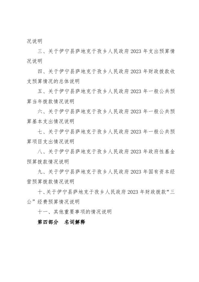 伊宁县萨地克于孜乡人民政府2023年部门预算公开.docx