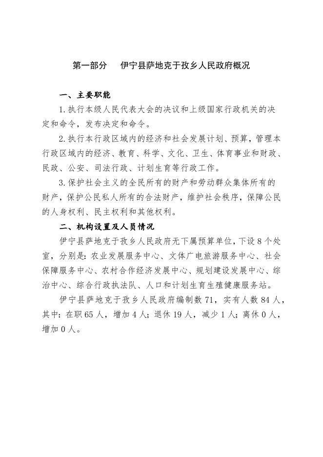 伊宁县萨地克于孜乡人民政府2023年部门预算公开.docx