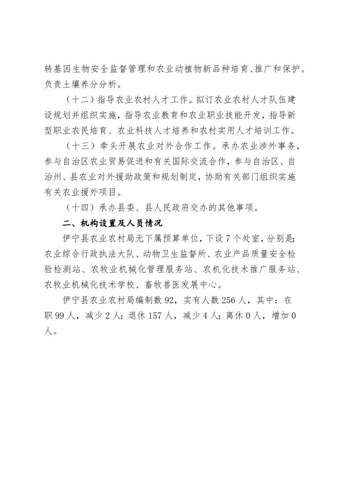 伊宁县农业农村局2023年部门预算公开.docx