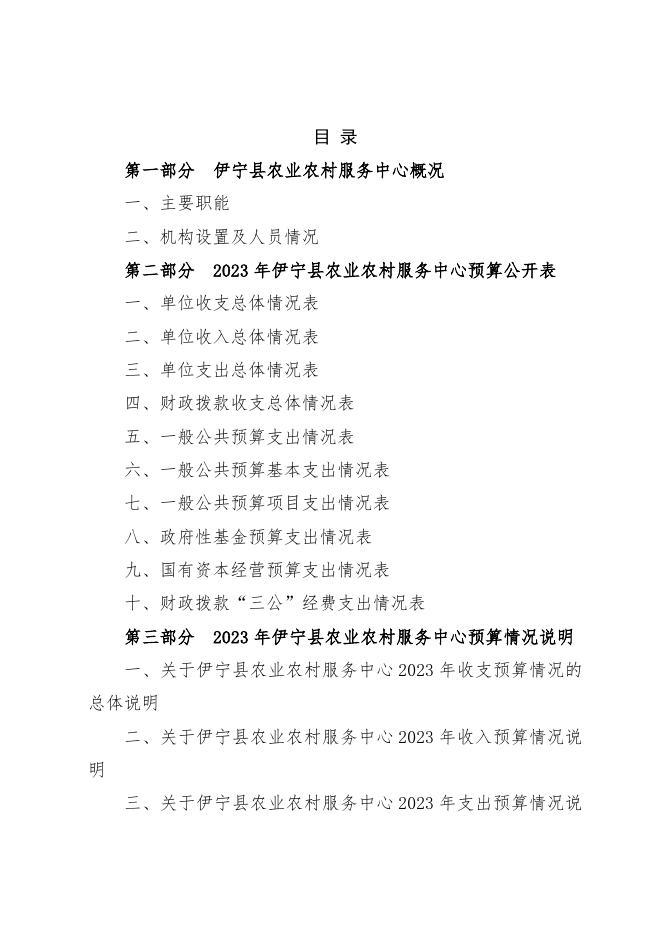 伊宁县农业农村服务中心2023年部门预算公开.docx