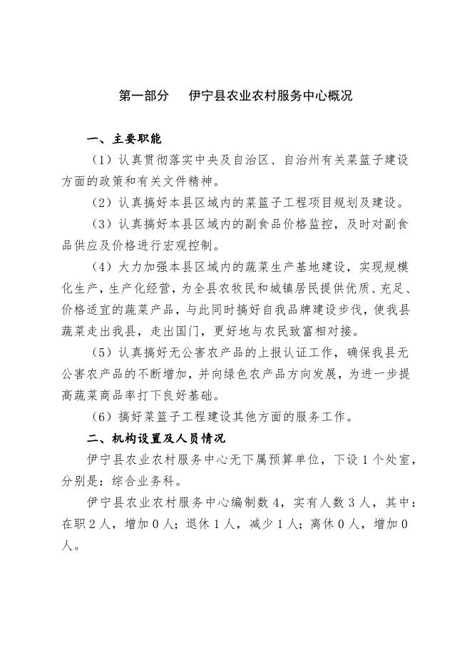 伊宁县农业农村服务中心2023年部门预算公开.docx