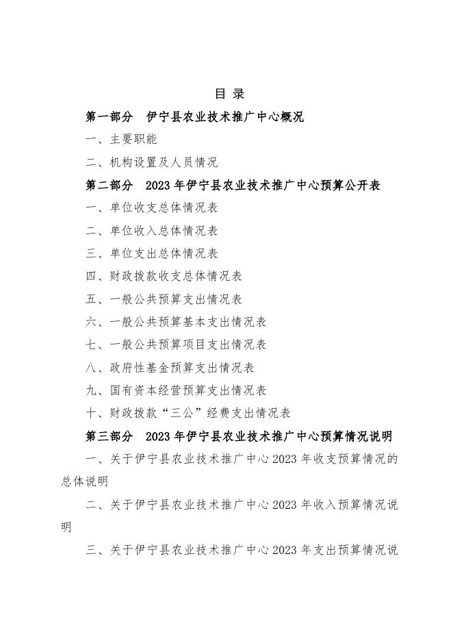 伊宁县农业技术推广中心2023年部门预算公开.docx