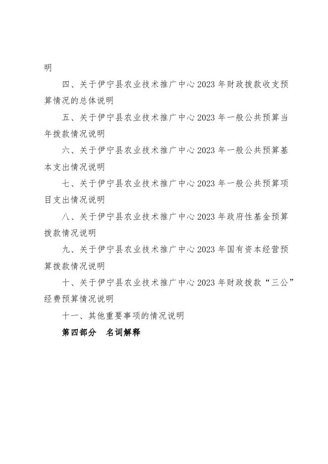 伊宁县农业技术推广中心2023年部门预算公开.docx