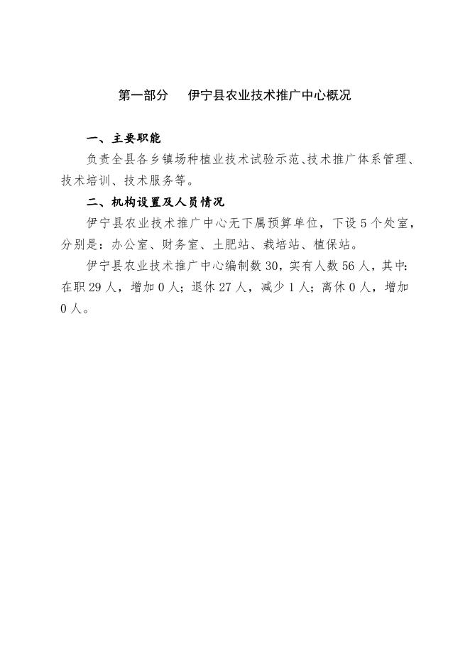 伊宁县农业技术推广中心2023年部门预算公开.docx