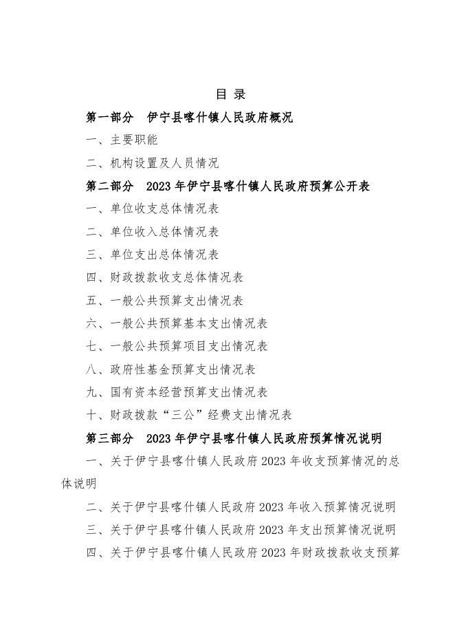 伊宁县喀什镇人民政府2023年部门预算公开.docx