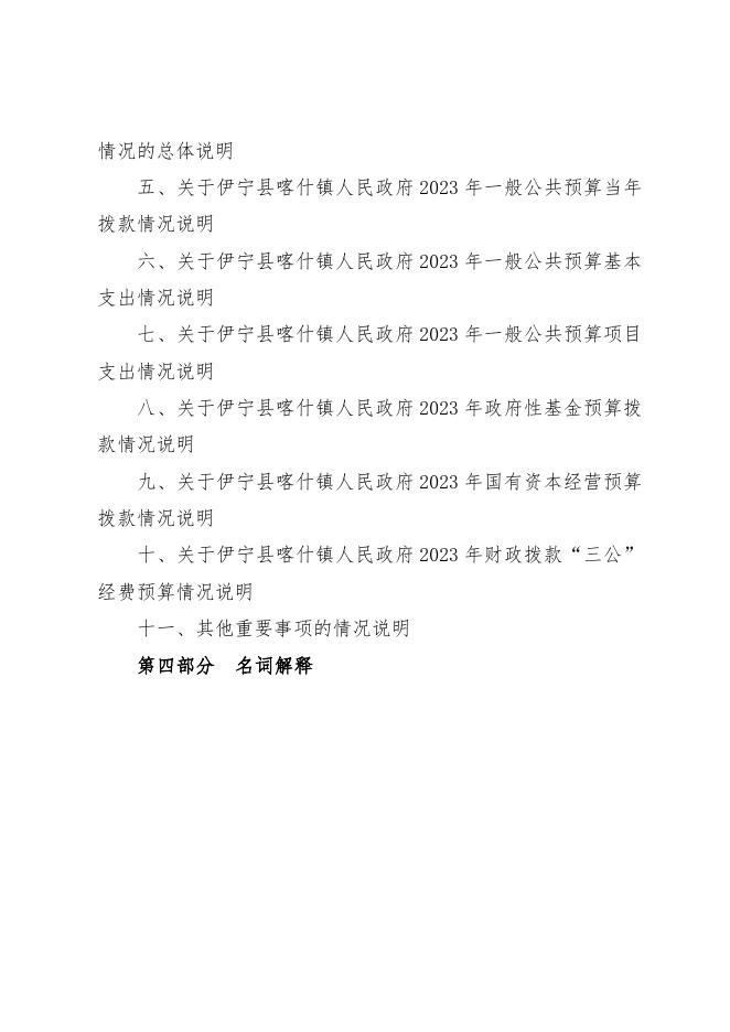 伊宁县喀什镇人民政府2023年部门预算公开.docx