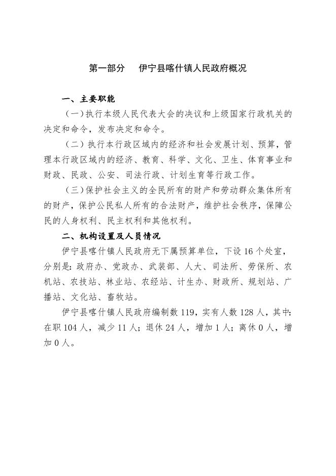 伊宁县喀什镇人民政府2023年部门预算公开.docx