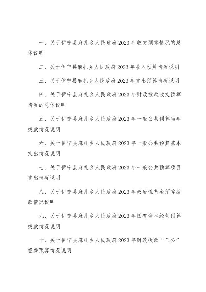 伊宁县麻扎乡人民政府2023年部门预算公开.docx