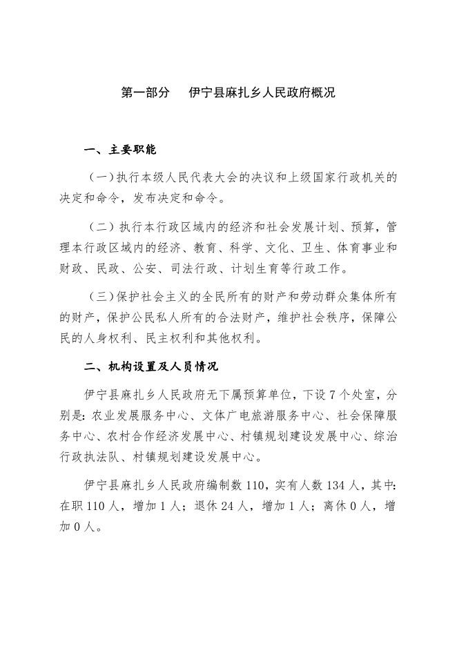 伊宁县麻扎乡人民政府2023年部门预算公开.docx