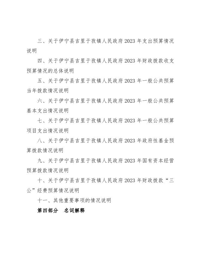 伊宁县吉里于孜镇人民政府2023年部门预算公开.docx