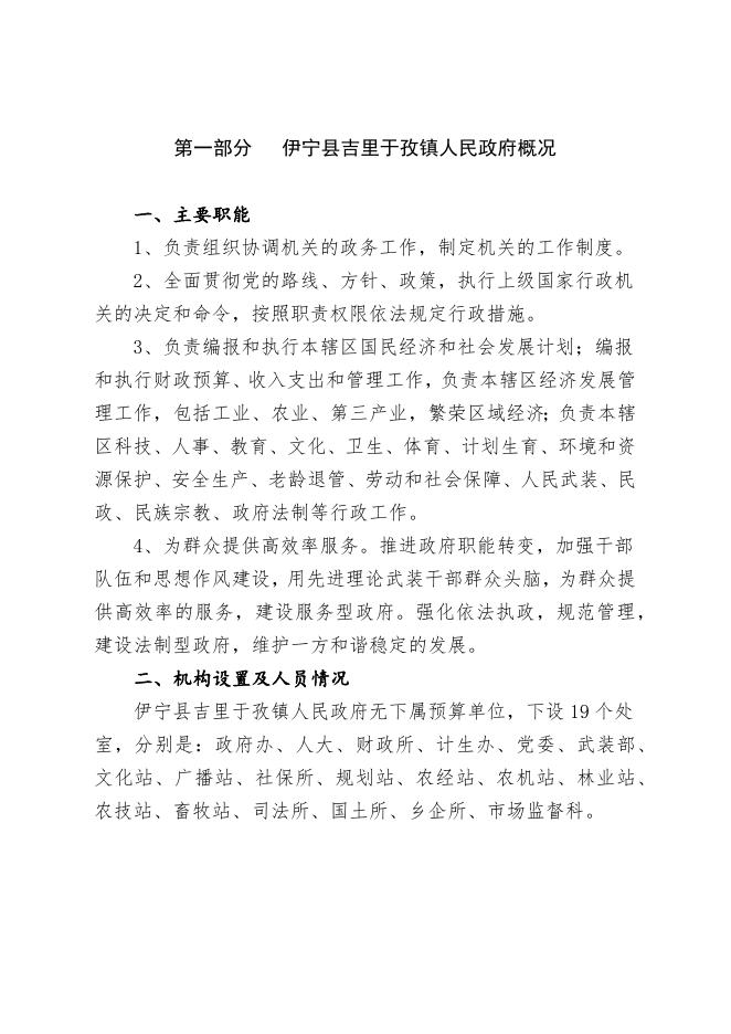 伊宁县吉里于孜镇人民政府2023年部门预算公开.docx