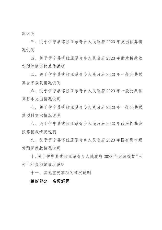 伊宁县喀拉亚尕奇乡人民政府2023年部门预算公开.docx