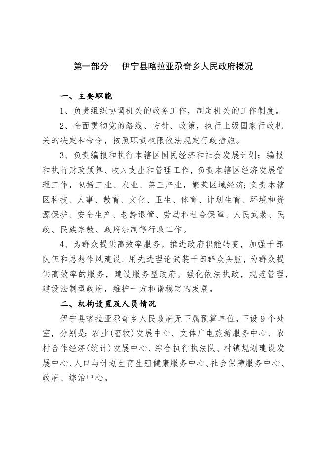 伊宁县喀拉亚尕奇乡人民政府2023年部门预算公开.docx