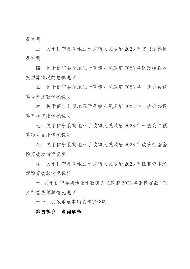 伊宁县胡地亚于孜镇人民政府2023年部门预算公开.docx