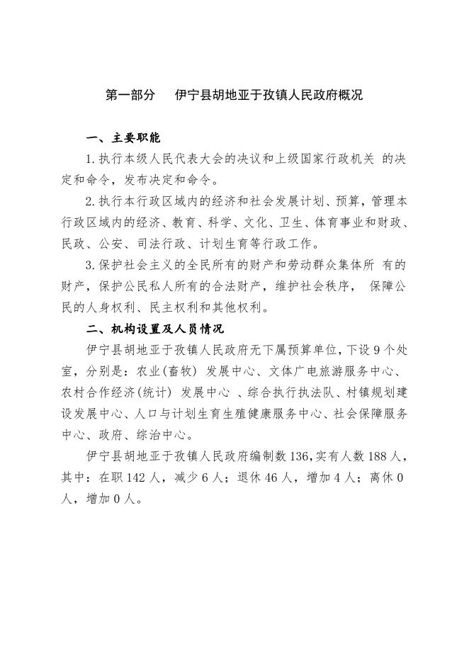 伊宁县胡地亚于孜镇人民政府2023年部门预算公开.docx