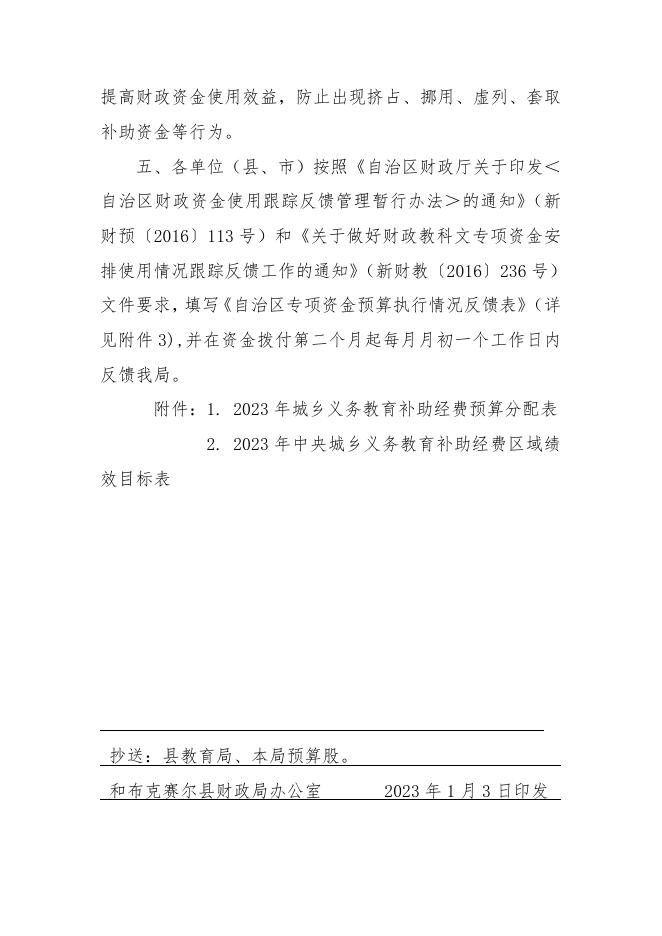 和财教【2023】2号关于提前下达2023年城乡义务教育补助经费预算（中央直达资金）的通知.doc