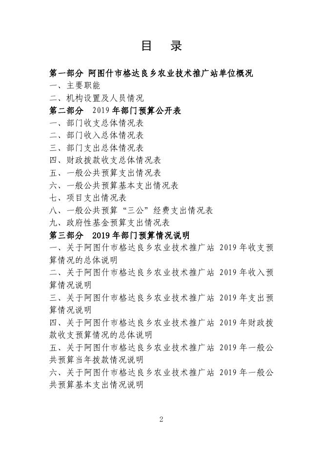 阿图什市格达良乡农技站2019年预算公开说明.pdf