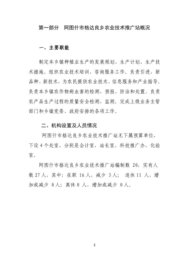 阿图什市格达良乡农技站2019年预算公开说明.pdf