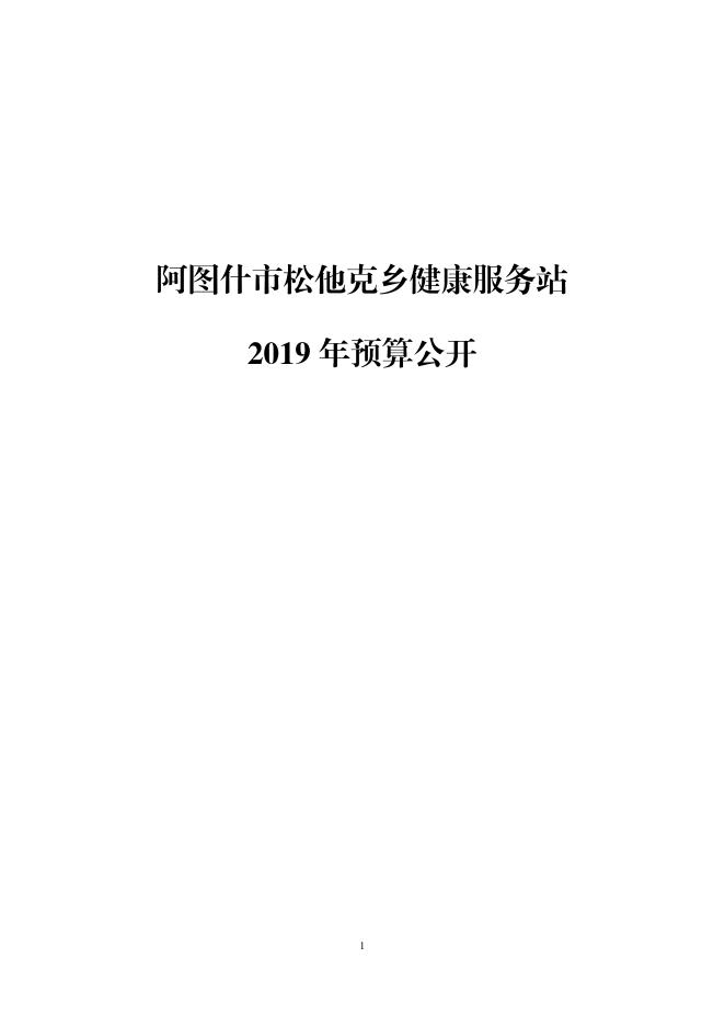 阿图什市松他克乡健康服务站2019年度部门预算公开说明.pdf