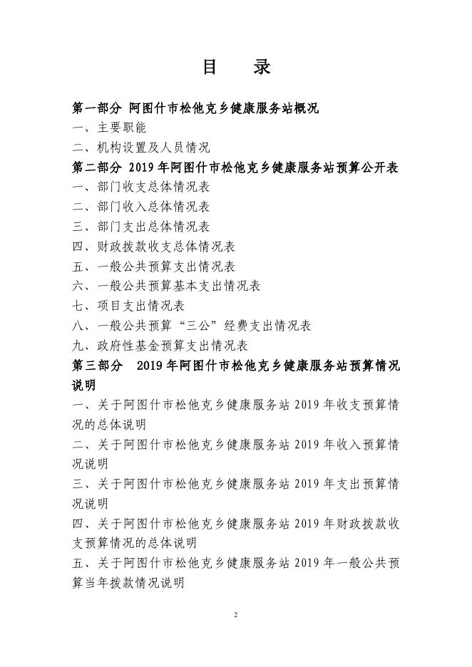 阿图什市松他克乡健康服务站2019年度部门预算公开说明.pdf