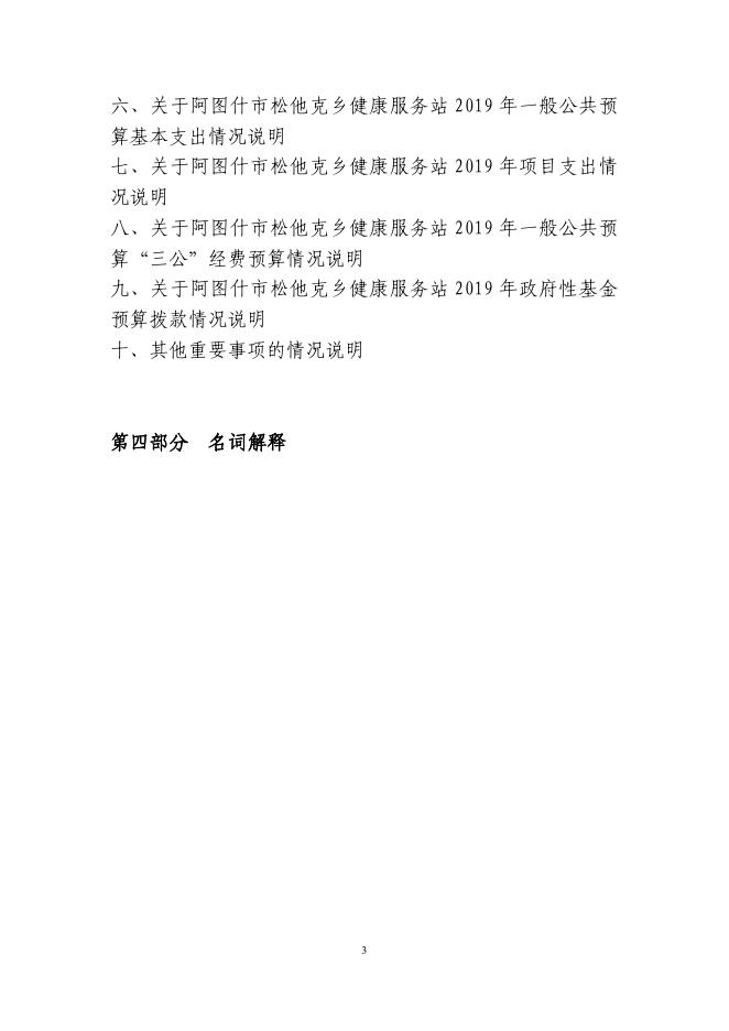 阿图什市松他克乡健康服务站2019年度部门预算公开说明.pdf