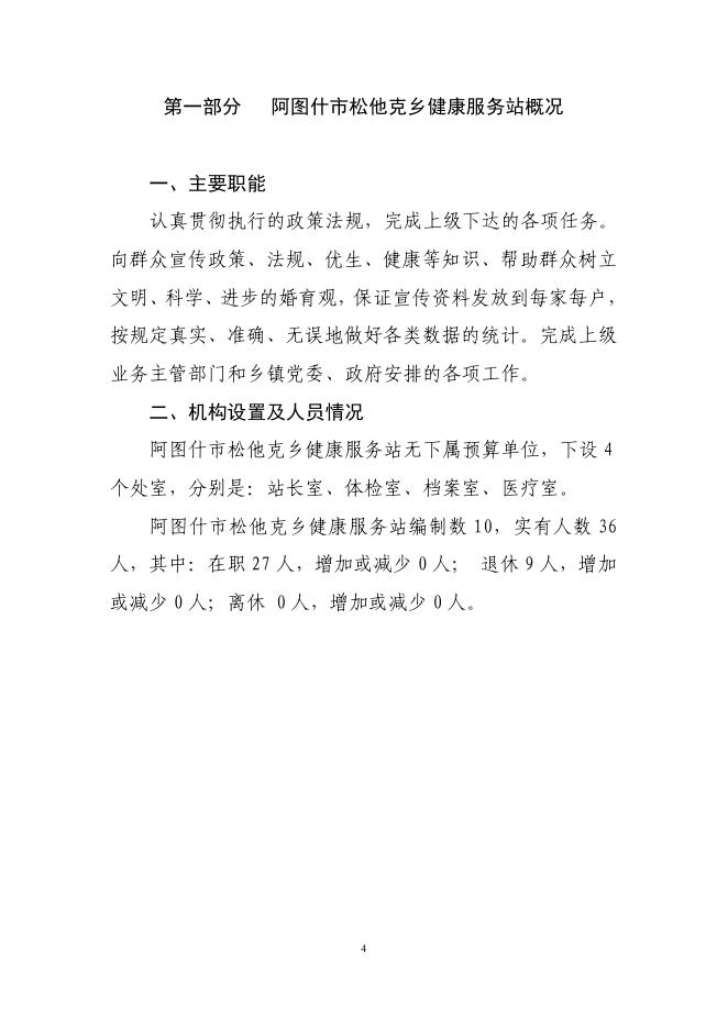 阿图什市松他克乡健康服务站2019年度部门预算公开说明.pdf