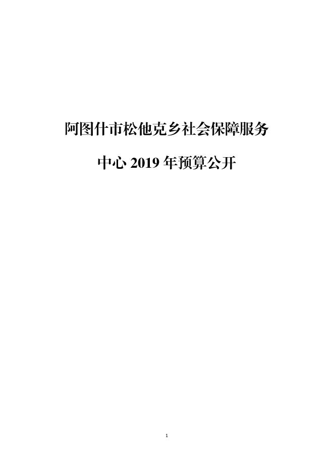 阿图什市松他克乡劳保所2019年度部门预算公开说明.pdf