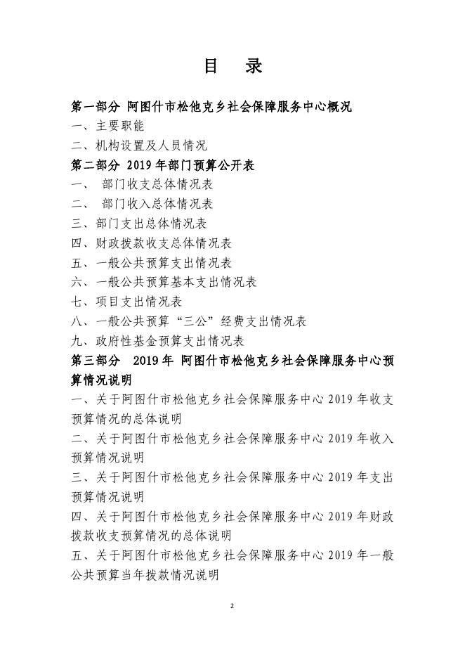 阿图什市松他克乡劳保所2019年度部门预算公开说明.pdf