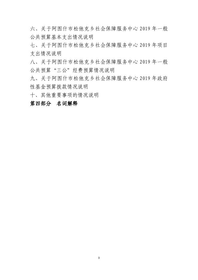 阿图什市松他克乡劳保所2019年度部门预算公开说明.pdf