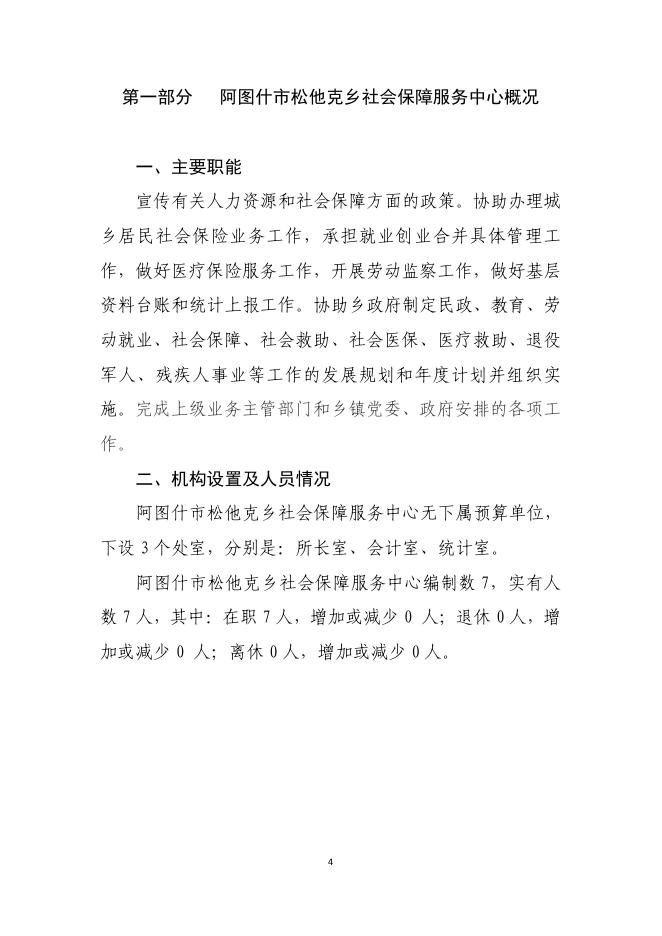 阿图什市松他克乡劳保所2019年度部门预算公开说明.pdf