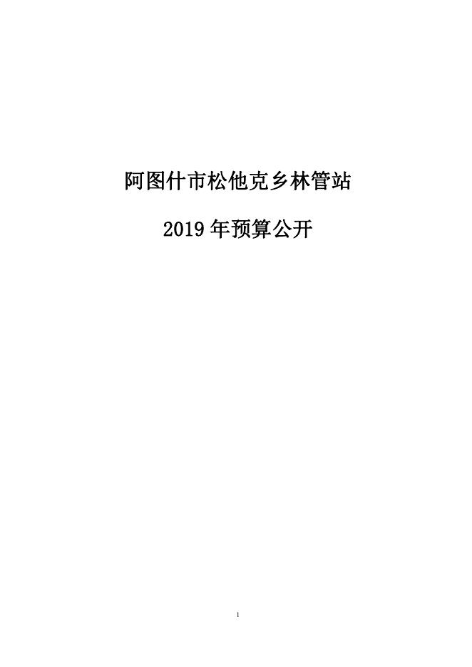 阿图什市松他克乡林管站2019年度部门预算公开说明.pdf