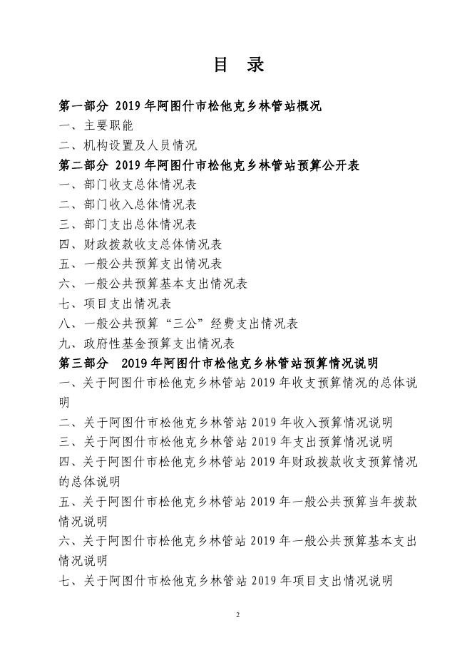 阿图什市松他克乡林管站2019年度部门预算公开说明.pdf