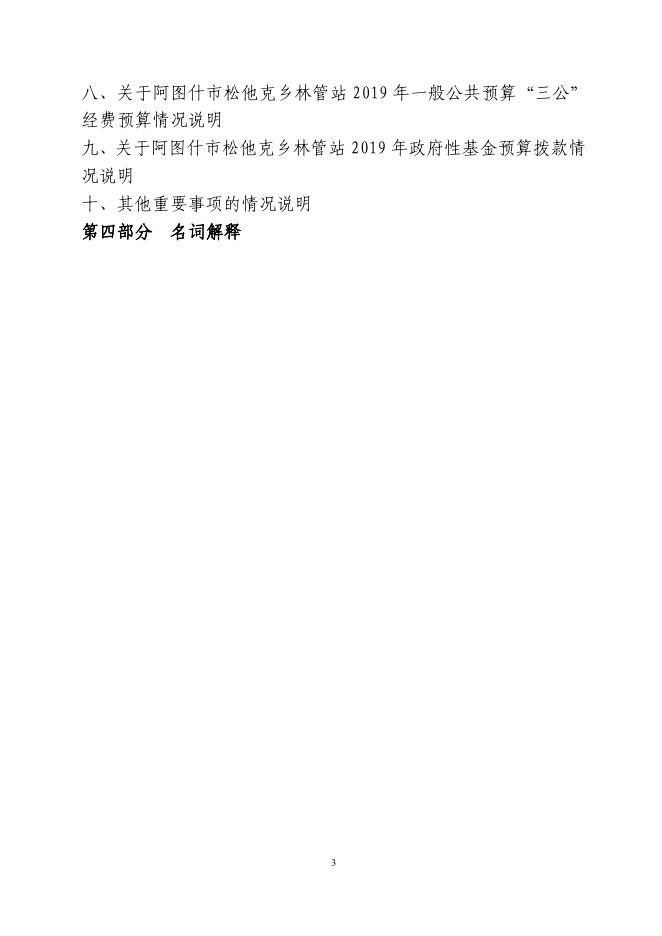 阿图什市松他克乡林管站2019年度部门预算公开说明.pdf