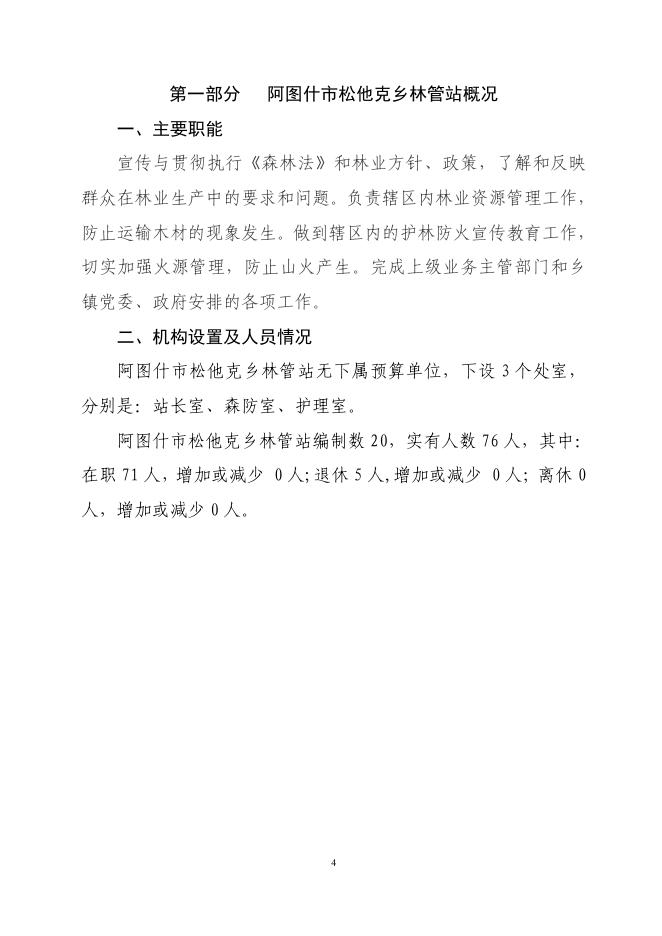 阿图什市松他克乡林管站2019年度部门预算公开说明.pdf