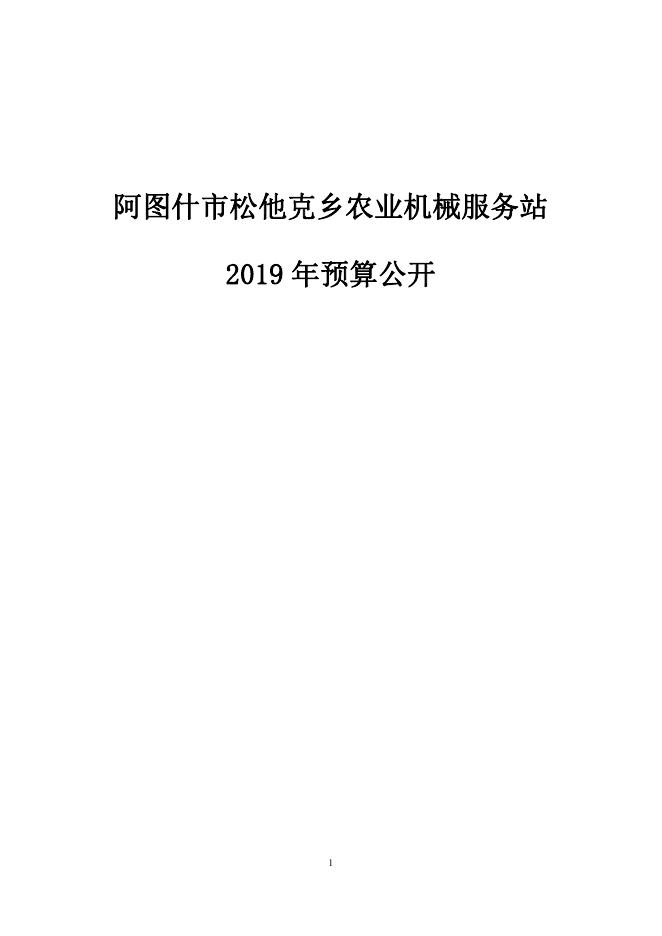 阿图什市松他克乡农机站2019年度部门预算公开说明.pdf