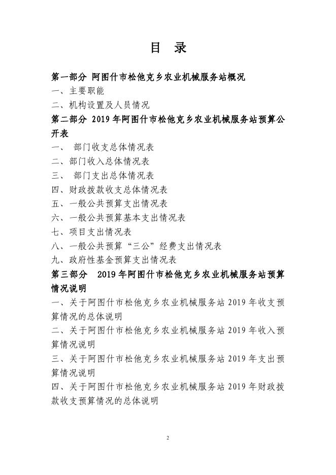 阿图什市松他克乡农机站2019年度部门预算公开说明.pdf